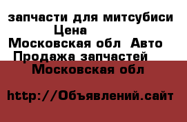 запчасти для митсубиси › Цена ­ 1 000 - Московская обл. Авто » Продажа запчастей   . Московская обл.